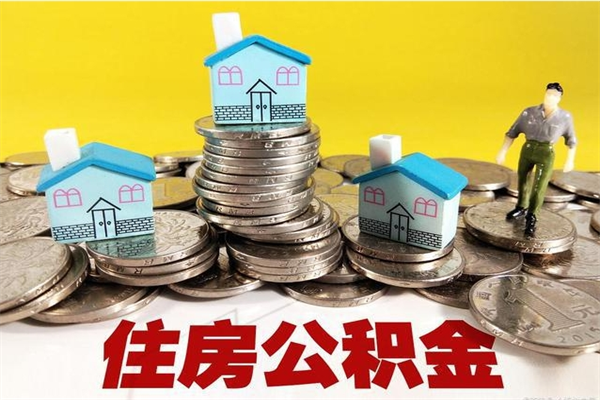 邓州离职公积金全部取出来（离职住房公积金取出来和不取的区别）