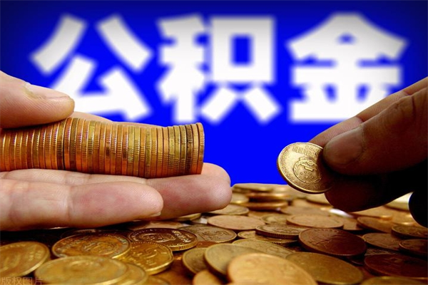 邓州公积金提资料（住房公积金提取审批流程）