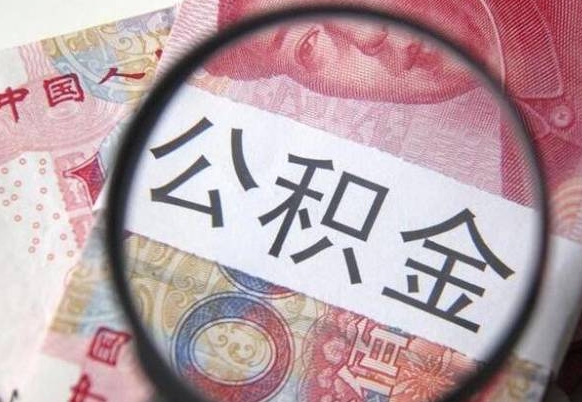 邓州在职人员公积金取钱（在职人员怎么取公积金全额）