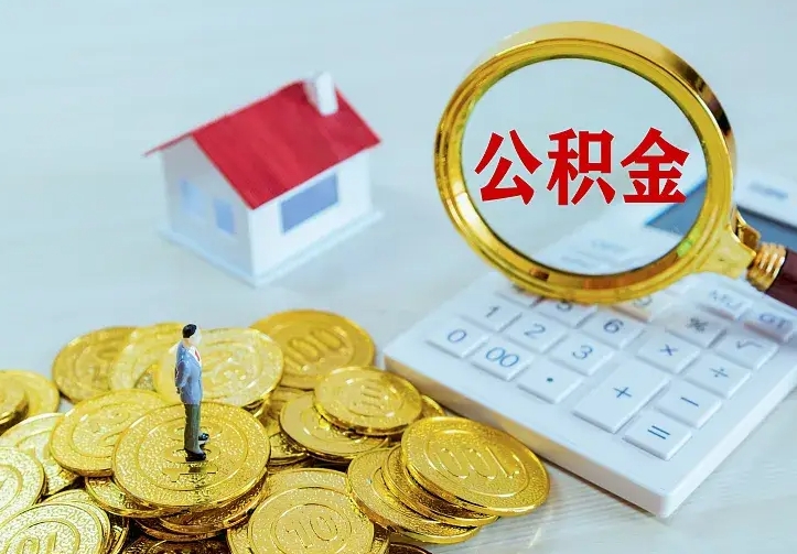 邓州公积金提资料（住房公积金提取审批流程）