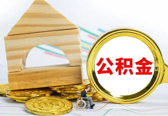 邓州离职了公积金怎么提出来（离职后公积金怎么提取全部出来）