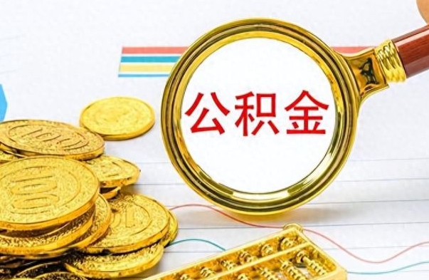 邓州在职公积金的取（在职公积金提取方法）